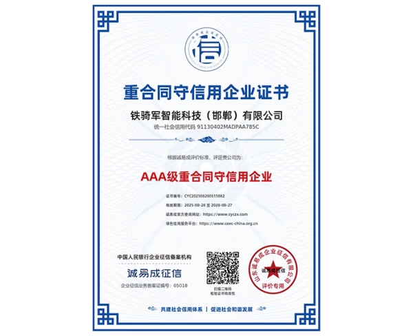 AAA级重合同守信用企业