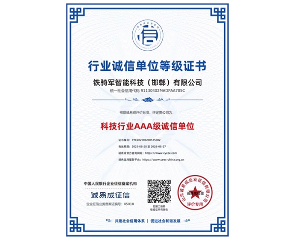 科技行业AAA级诚信单位